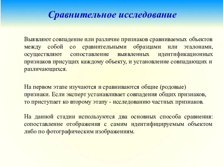 Сравнительное исследование Выявляют совпадение или различие признаков сравниваемых объектов между собой