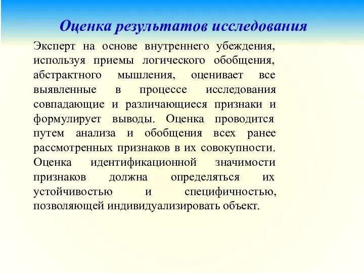 Оценка результатов исследования Эксперт на основе внутреннего убеждения, используя приемы логического