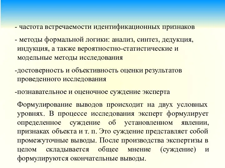 частота встречаемости идентификационных признаков методы формальной логики: анализ, синтез, дедукция, индукция,