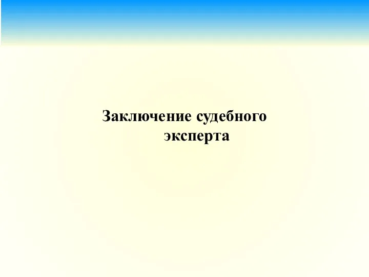 Заключение судебного эксперта