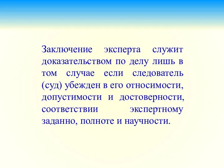 Заключение эксперта служит доказательством по делу лишь в том случае если