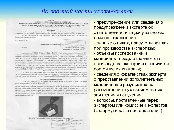 Во вводной части указываются - предупреждение или сведения о предупреждении эксперта