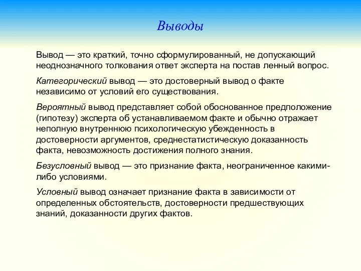 Выводы Вывод — это краткий, точно сформулированный, не допускающий неоднозначного толкования