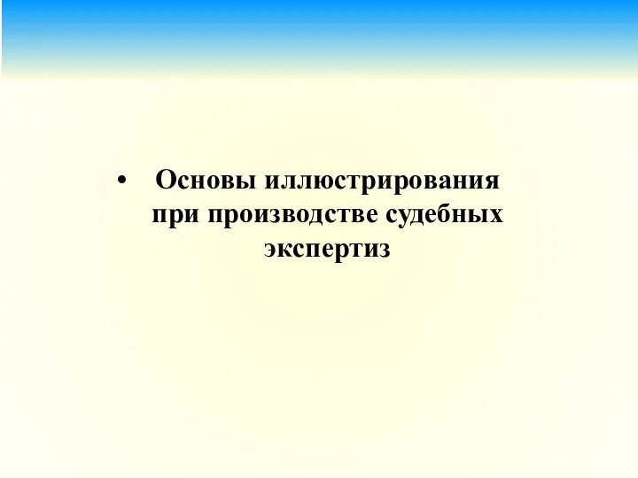 Основы иллюстрирования при производстве судебных экспертиз