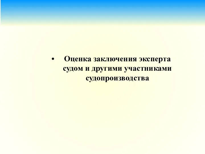 Оценка заключения эксперта судом и другими участниками судопроизводства