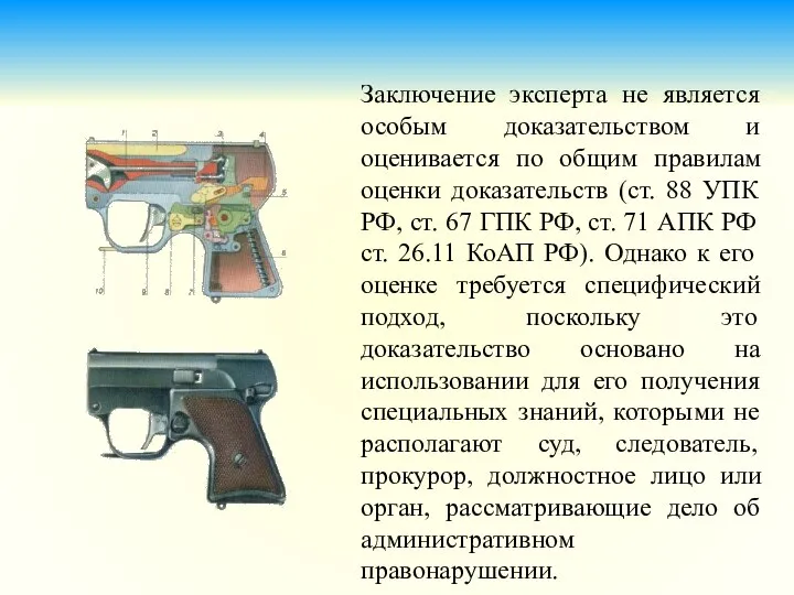 Заключение эксперта не является особым доказательством и оценивается по общим правилам