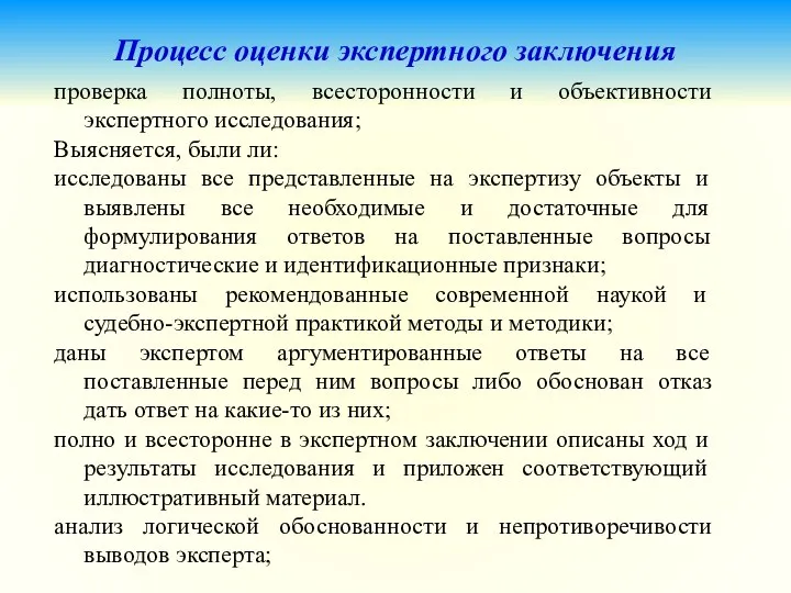 Процесс оценки экспертного заключения проверка полноты, всесторонности и объективности экспертного исследования;