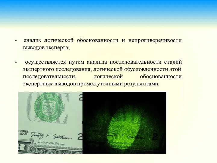 - анализ логической обоснованности и непротиворечивости выводов эксперта; - осуществляется путем