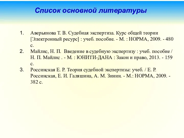 Список основной литературы Аверьянова Т. В. Судебная экспертиза. Курс общей теории