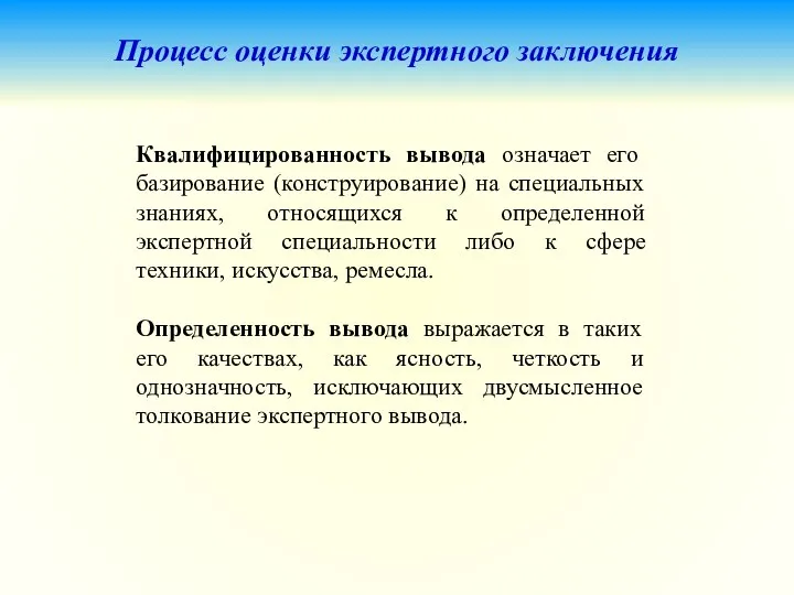 Процесс оценки экспертного заключения Квалифицированность вывода означает его базирование (конструирование) на