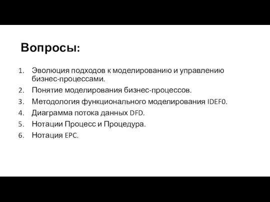 Вопросы: Эволюция подходов к моделированию и управлению бизнес-процессами. Понятие моделирования бизнес-процессов.