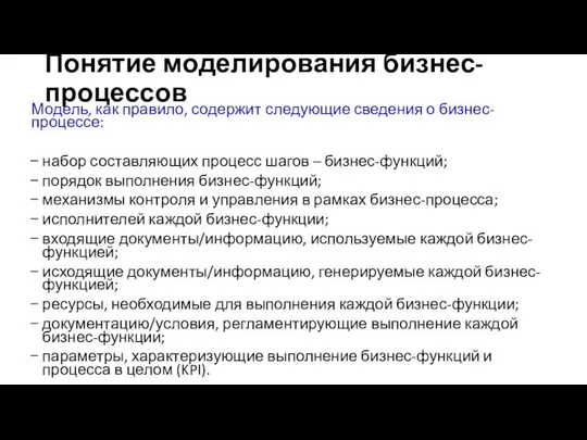 Понятие моделирования бизнес-процессов Модель, как правило, содержит следующие сведения о бизнес-процессе: