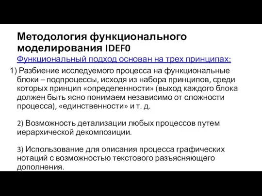 Методология функционального моделирования IDEF0 Функциональный подход основан на трех принципах: Разбиение