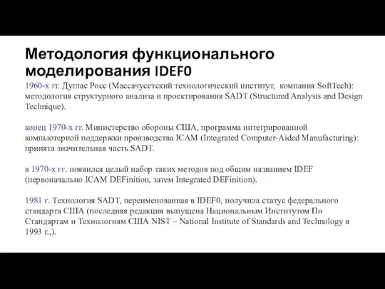 Методология функционального моделирования IDEF0 1960-х гг. Дуглас Росс (Массачусетский технологический институт,