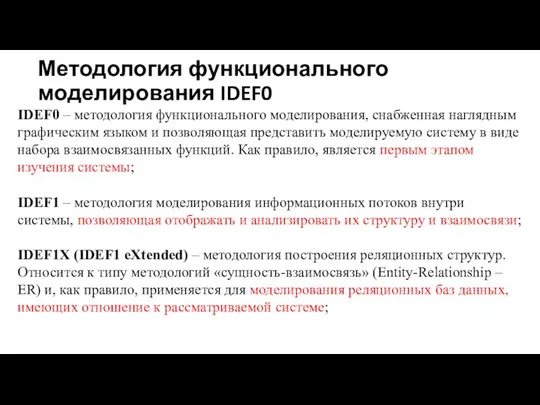 Методология функционального моделирования IDEF0 IDEF0 – методология функционального моделирования, снабженная наглядным