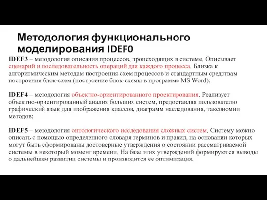 Методология функционального моделирования IDEF0 IDEF3 – методология описания процессов, происходящих в