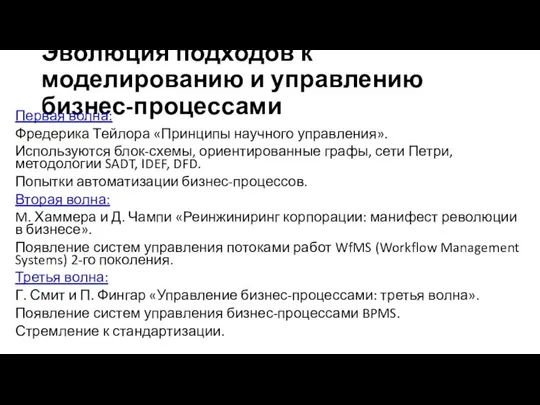 Эволюция подходов к моделированию и управлению бизнес-процессами Первая волна: Фредерика Тейлора