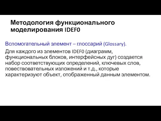 Методология функционального моделирования IDEF0 Вспомогательный элемент – глоссарий (Glossary). Для каждого