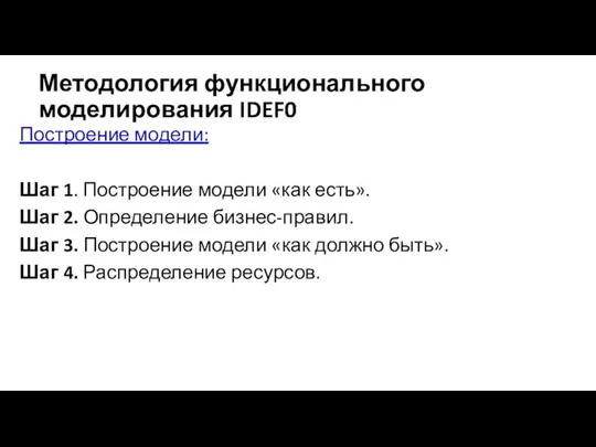 Методология функционального моделирования IDEF0 Построение модели: Шаг 1. Построение модели «как