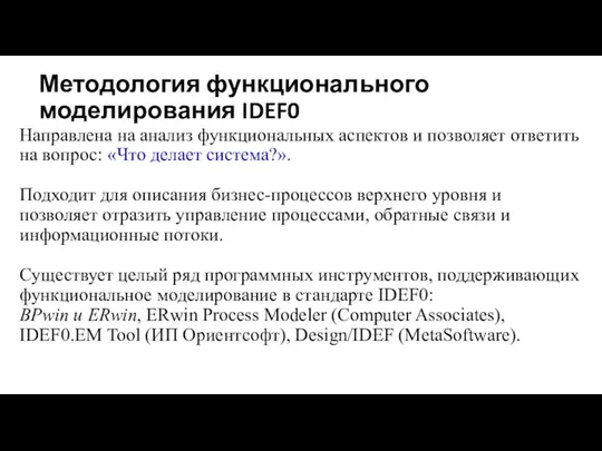 Методология функционального моделирования IDEF0 Направлена на анализ функциональных аспектов и позволяет