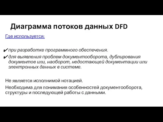 Диаграмма потоков данных DFD Где используется: при разработке программного обеспечения. для