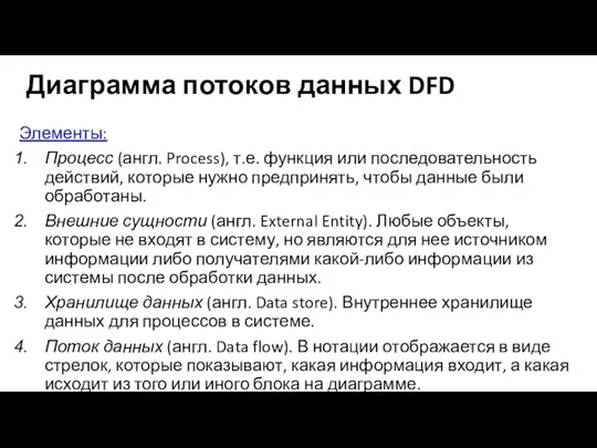 Диаграмма потоков данных DFD Элементы: Процесс (англ. Process), т.е. функция или