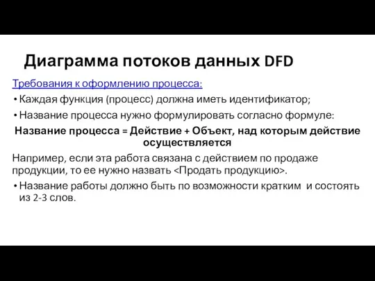 Диаграмма потоков данных DFD Требования к оформлению процесса: Каждая функция (процесс)