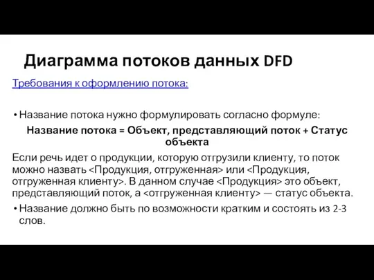 Диаграмма потоков данных DFD Требования к оформлению потока: Название потока нужно