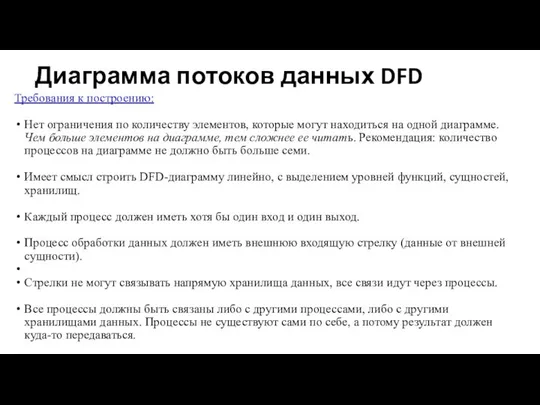 Диаграмма потоков данных DFD Требования к построению: Нет ограничения по количеству