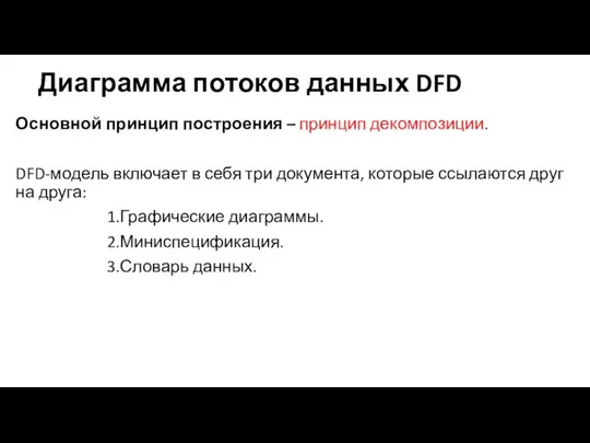 Диаграмма потоков данных DFD Основной принцип построения – принцип декомпозиции. DFD-модель