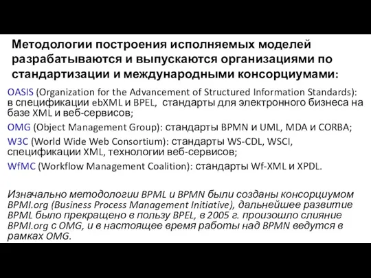 Методологии построения исполняемых моделей разрабатываются и выпускаются организациями по стандартизации и