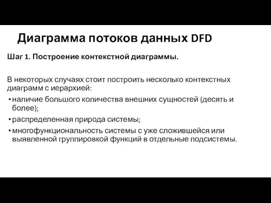 Диаграмма потоков данных DFD Шаг 1. Построение контекстной диаграммы. В некоторых