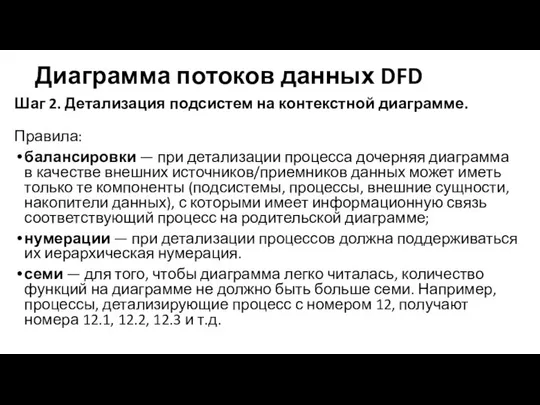 Диаграмма потоков данных DFD Шаг 2. Детализация подсистем на контекстной диаграмме.