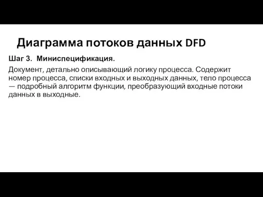 Диаграмма потоков данных DFD Шаг 3. Миниспецификация. Документ, детально описывающий логику