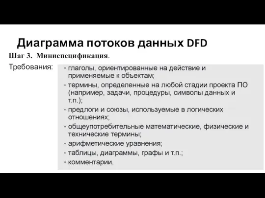 Диаграмма потоков данных DFD Шаг 3. Миниспецификация. Требования: