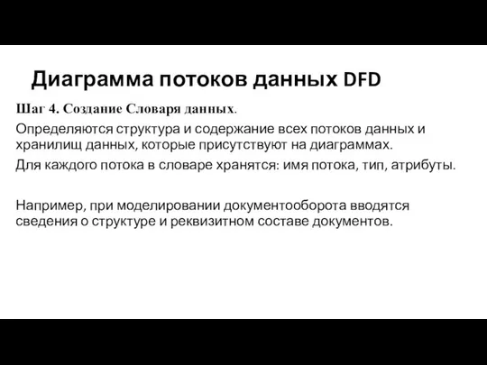 Диаграмма потоков данных DFD Шаг 4. Создание Словаря данных. Определяются структура