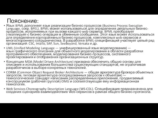 Пояснение: Язык BPML дополняет язык реализации бизнес-процессов (Business Process Execution Language,