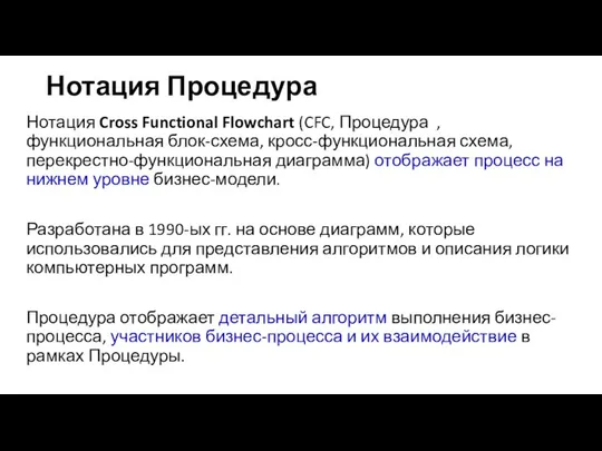 Нотация Процедура Нотация Cross Functional Flowchart (CFC, Процедура , функциональная блок-схема,