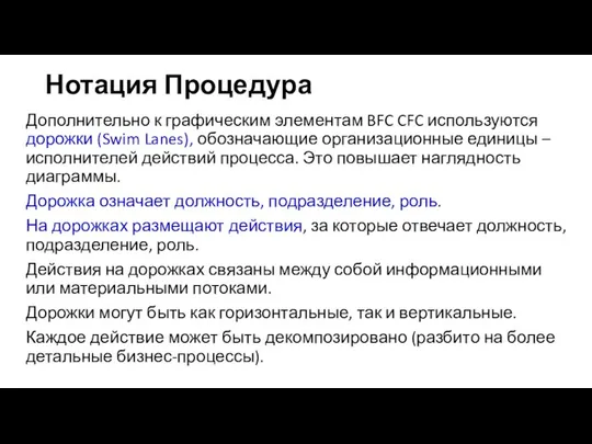 Нотация Процедура Дополнительно к графическим элементам BFC CFC используются дорожки (Swim