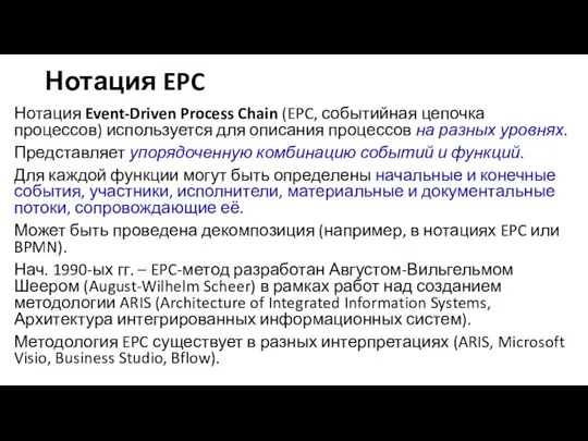 Нотация EPC Нотация Event-Driven Process Chain (EPC, событийная цепочка процессов) используется