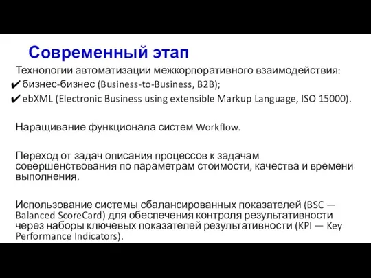 Современный этап Технологии автоматизации межкорпоративного взаимодействия: бизнес-бизнес (Business-to-Business, B2B); ebXML (Electronic