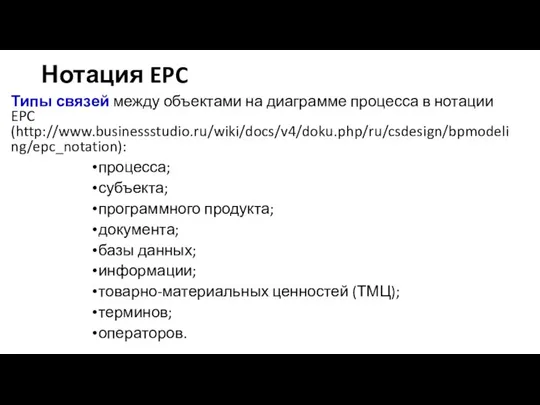 Нотация EPC Типы связей между объектами на диаграмме процесса в нотации