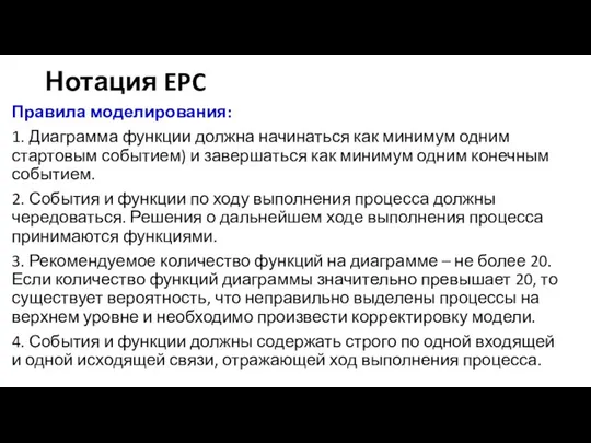 Нотация EPC Правила моделирования: 1. Диаграмма функции должна начинаться как минимум