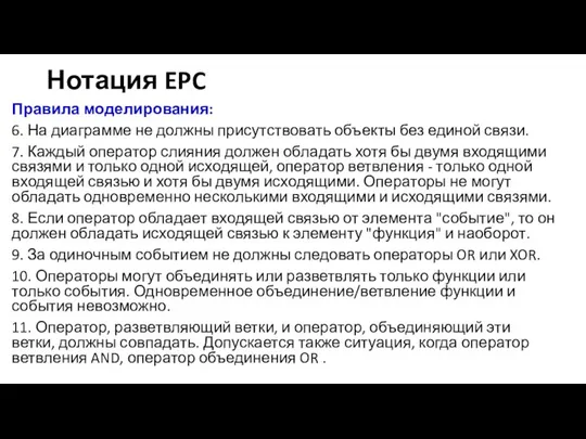 Нотация EPC Правила моделирования: 6. На диаграмме не должны присутствовать объекты