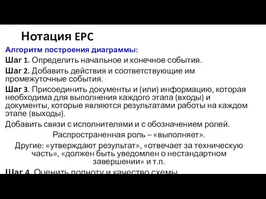 Нотация EPC Алгоритм построения диаграммы: Шаг 1. Определить начальное и конечное