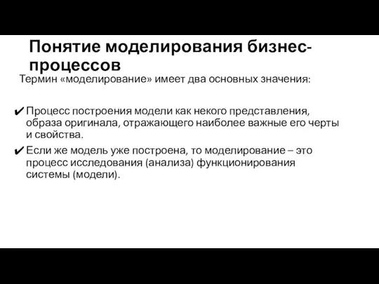 Понятие моделирования бизнес-процессов Термин «моделирование» имеет два основных значения: Процесс построения