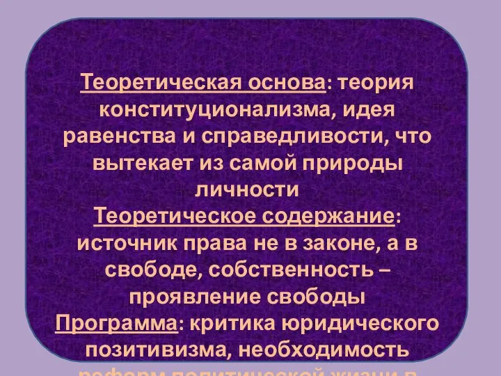 Теоретическая основа: теория конституционализма, идея равенства и справедливости, что вытекает из