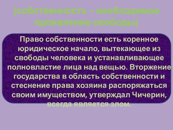 [собственность – необходимое проявление свободы] Право собственности есть коренное юридическое начало,