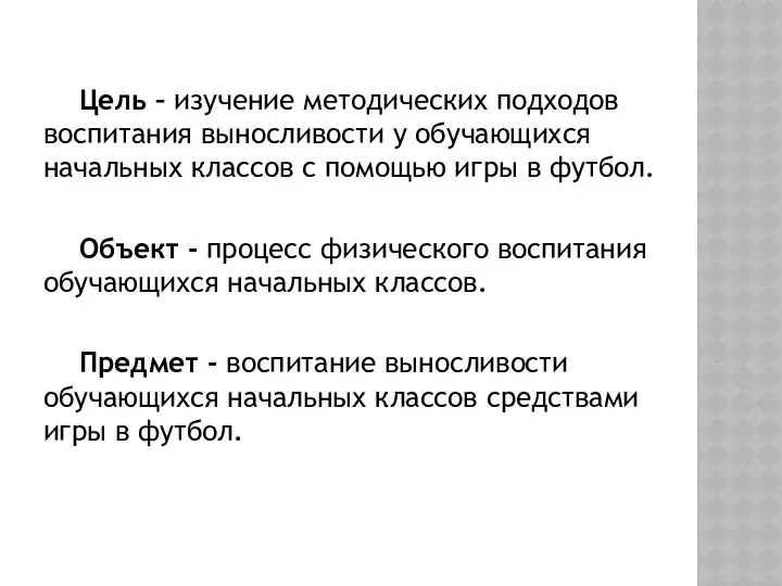 Цель – изучение методических подходов воспитания выносливости у обучающихся начальных классов