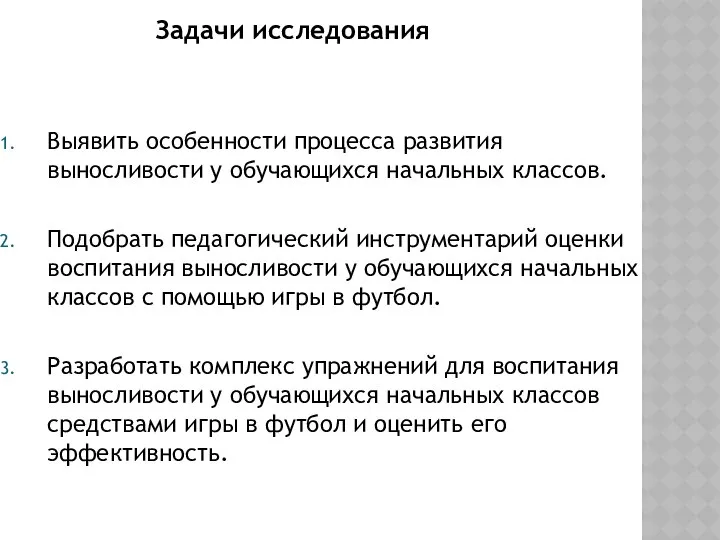 Задачи исследования Выявить особенности процесса развития выносливости у обучающихся начальных классов.